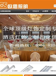 深圳欧思照明电器有限公司营销型网站案例